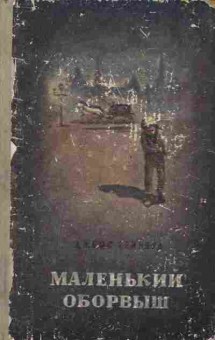 Книга Гринвуд Д. Маленький оборвыш, 11-9942, Баград.рф